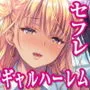 ギャルの藤間みさきと禊みひろを俺のセックスフレンドにしたい