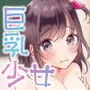 少女巨乳こんぷれっくす