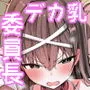 風紀委員長が堕ちるまで
