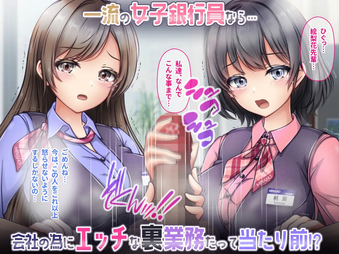 大手銀行のドスケベ裏業務〜女子銀行員達は得意先の重役にヤラレ放題…！！