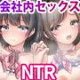 大手銀行のドスケベ裏業務〜女子銀行員達は得意先の重役にヤラレ放題…！！
