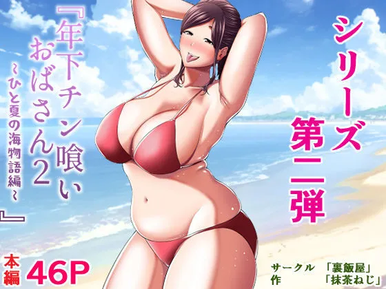 年下チン喰いおばさん2 ひと夏の海物語編