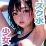 スク水少女