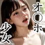 オナホ少女