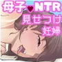 一つ屋根の下で母さんが寝取られてる 〜友チンに堕ちた母とソレに目覚める俺2〜