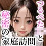つるぺたJCと秘密の家庭訪問