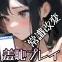 常識改変アプリで美少女に羞恥プレイさせる話