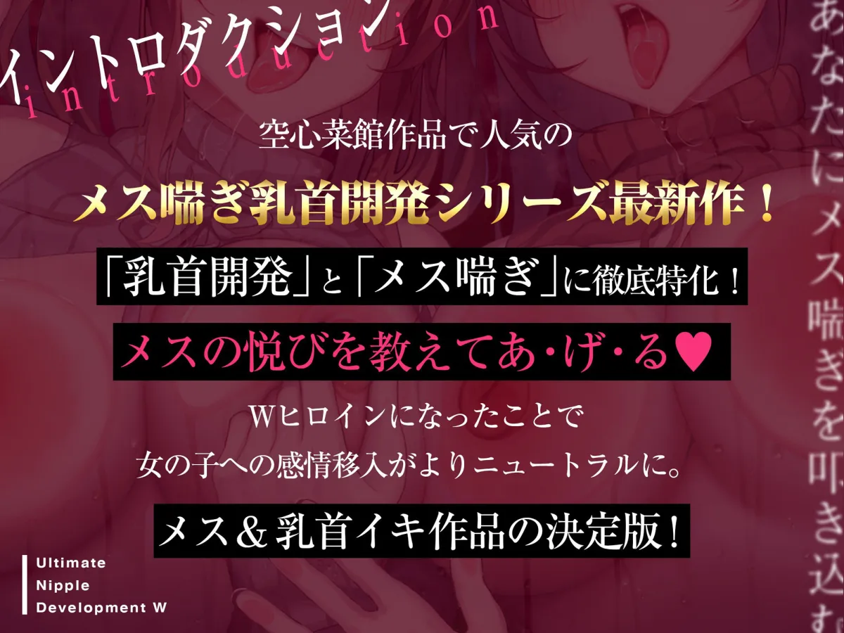 あなたにメス喘ぎを叩き込む、アルティメット乳首開発ダブル！！！