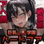 巨乳JK学園 ハードコア 〜第三幕・アヘ顔絶頂編〜