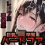 巨乳JK学園 ハードコア 〜第五幕・レイプ目ぶっかけ編〜