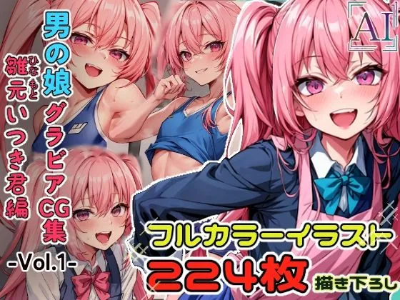 男の娘グラビアCG集 vol.1〜ピンク髪のツインテール男子 雛元いつき君 編〜