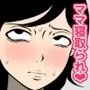 教育ママが堕とされる