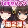 スタジオ山ロマン12作品パック第2弾