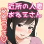 同級生に隠れて近所のデカ乳お姉さんとセックスするボク
