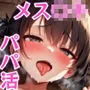 「出せっ♪せーし出せっ♪」パパ活クソガキと絞られ生ハメセックス