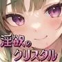 魔法学園と淫欲のクリスタル