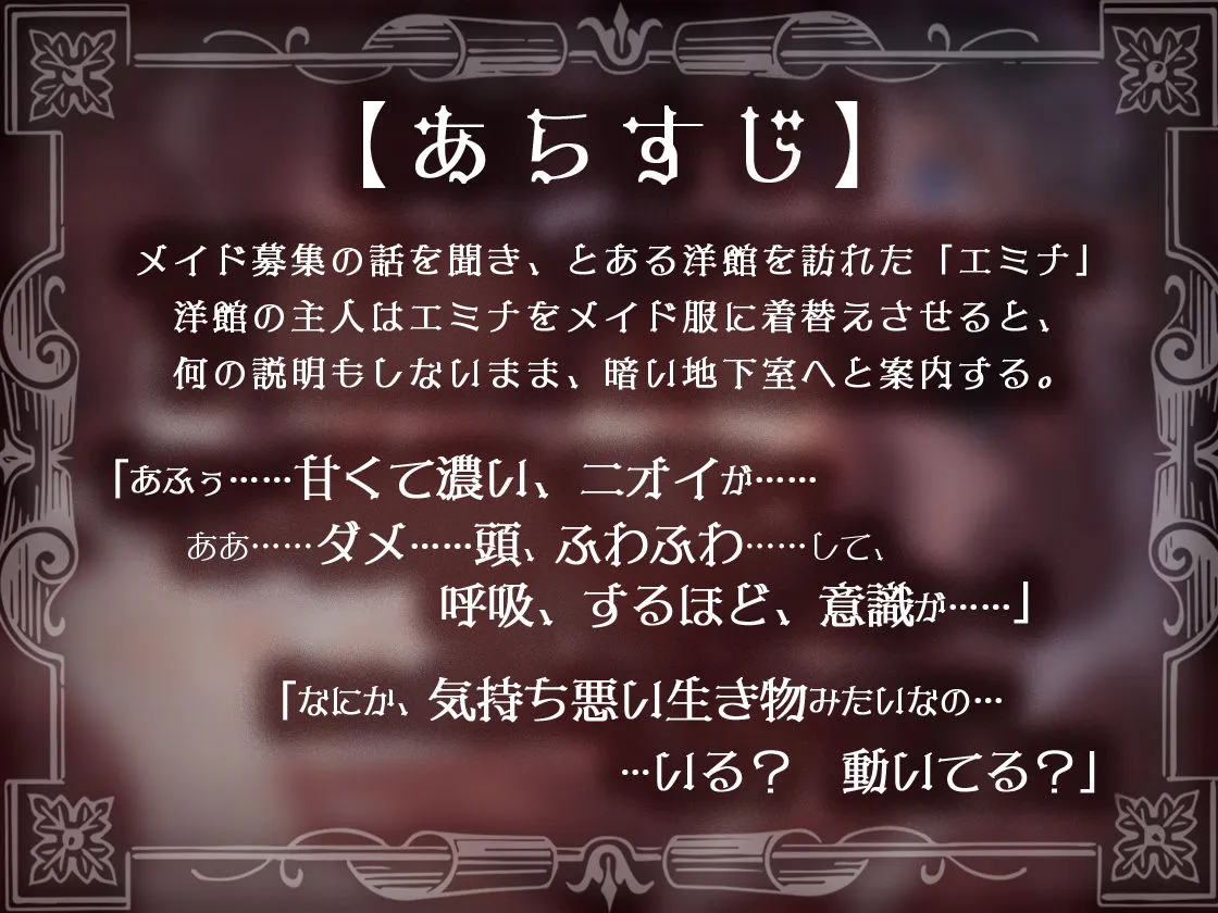 肉欲の館〜媚薬漬けで触手に犯されるメイドのアルバイト〜
