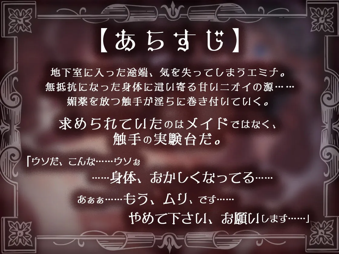 肉欲の館〜媚薬漬けで触手に犯されるメイドのアルバイト〜
