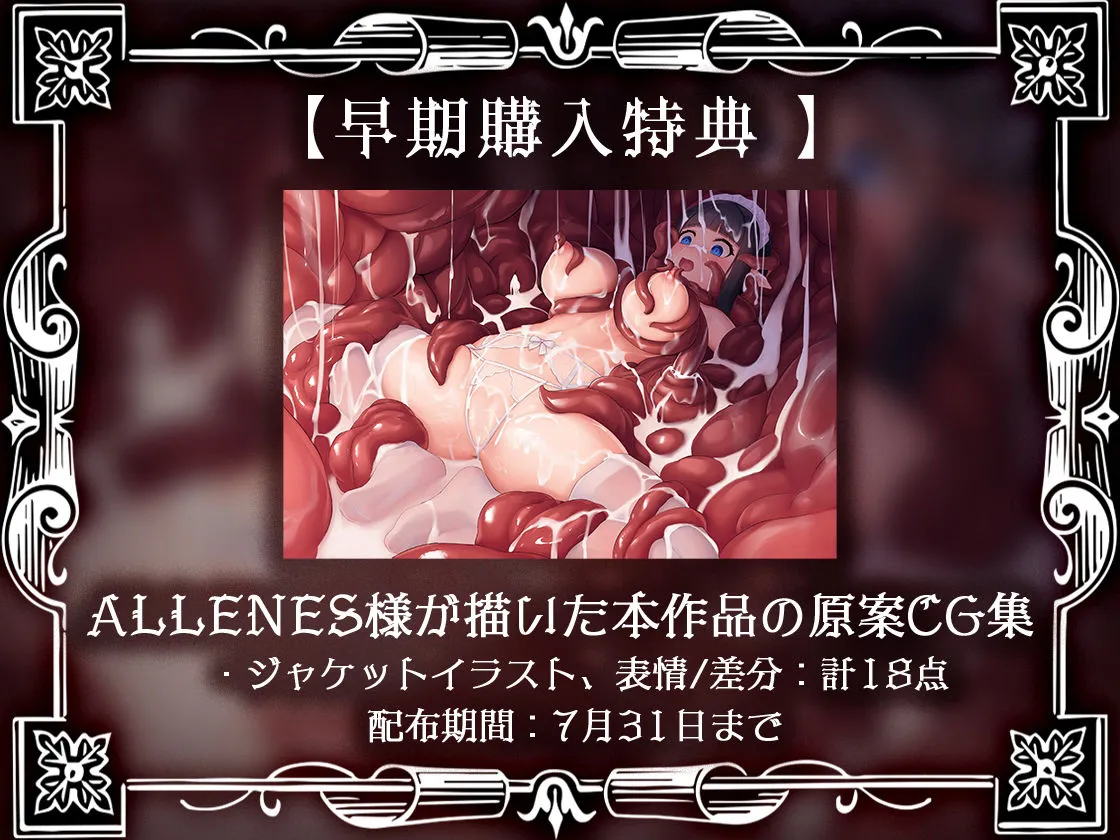 肉欲の館〜媚薬漬けで触手に犯されるメイドのアルバイト〜