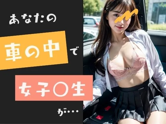 美少女JKがクルマの中で誘惑してくる - 誘惑少女 -