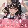 女子校生に中出し＆ぶっかけ記録・part2【超美麗収録枚数313枚】