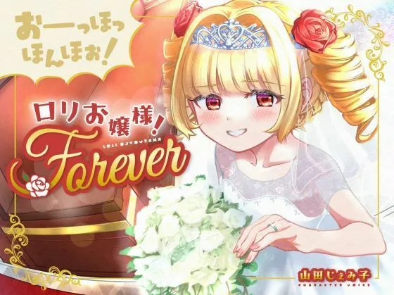 【100円おまんこ！】おーっほっほんほぉ！ロリお嬢様！FOREVER〜押しかけ同棲彼女と、両想い婚約ウエディング種付け（三ツ星レストラン顔負けのオホ声）〜【ボロンあり♪】