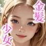 金髪少女と濃厚新婚生活