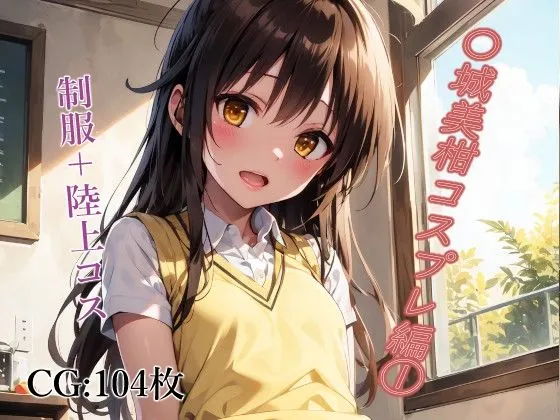 結城美柑CG集 104枚