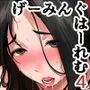 げーみんぐはーれむ4