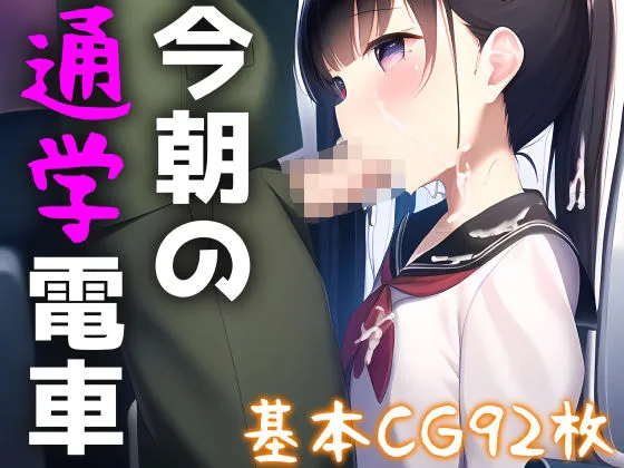 今朝の通学電車