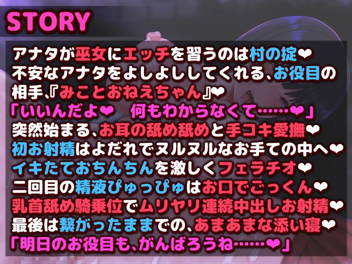 巫女のおねえちゃんとエッチなお役目のある風習の村―あまあまエッチな巫女『みこと』―