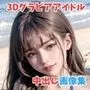 3Dグラビアアイドル中出し画像集ぱーと1