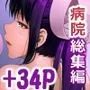 御八坂病院 総集編