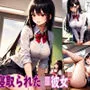 寝取られたJK彼女