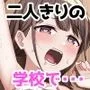 二人きりの学校で・・・