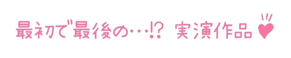 【初体験オナニー実演】THE FIRST DE IKU【神野りあ】【FANZA限定版】