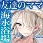 友達のママが僕のデカチンでイキまくった海水浴場