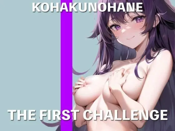 一般声優の襲来！普段は真面目なナレーションしてるお姉さんの全力オナニー実演おしっこ漏れちゃう！THE FIRST CHALLENGE