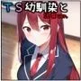 TS幼馴染と（18禁Ver.）