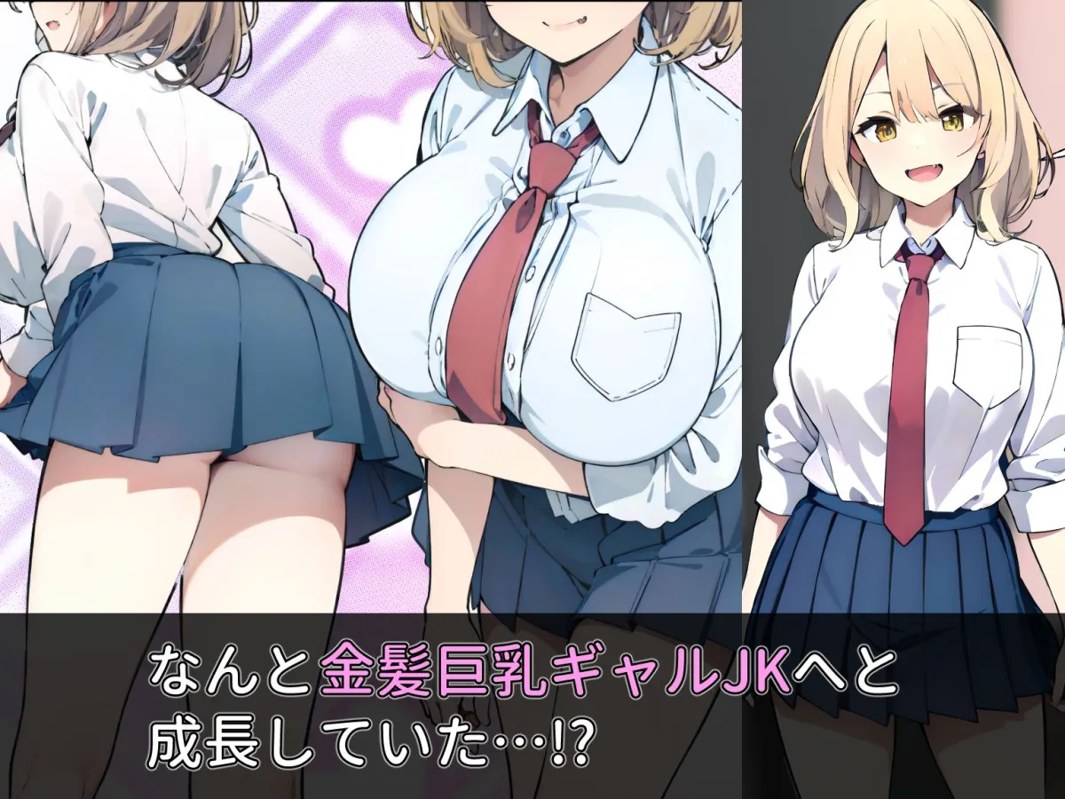 金髪ギャルになった従妹にもてあそばれる話