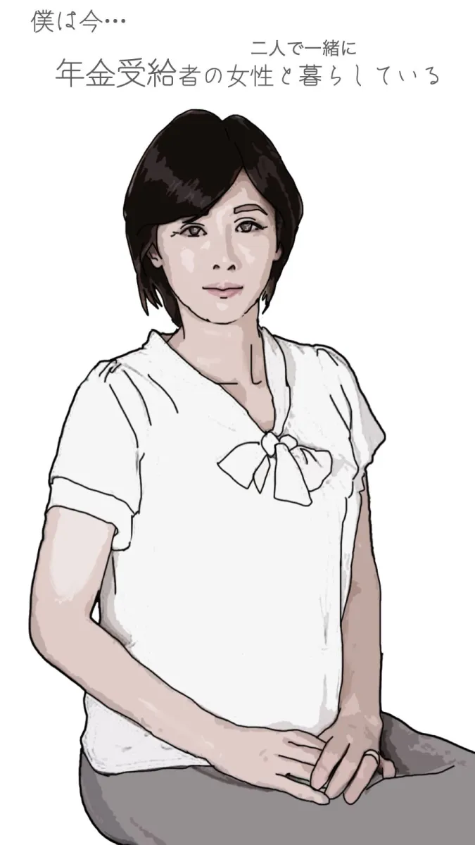 僕は今 年金受給者の女性と暮らしている