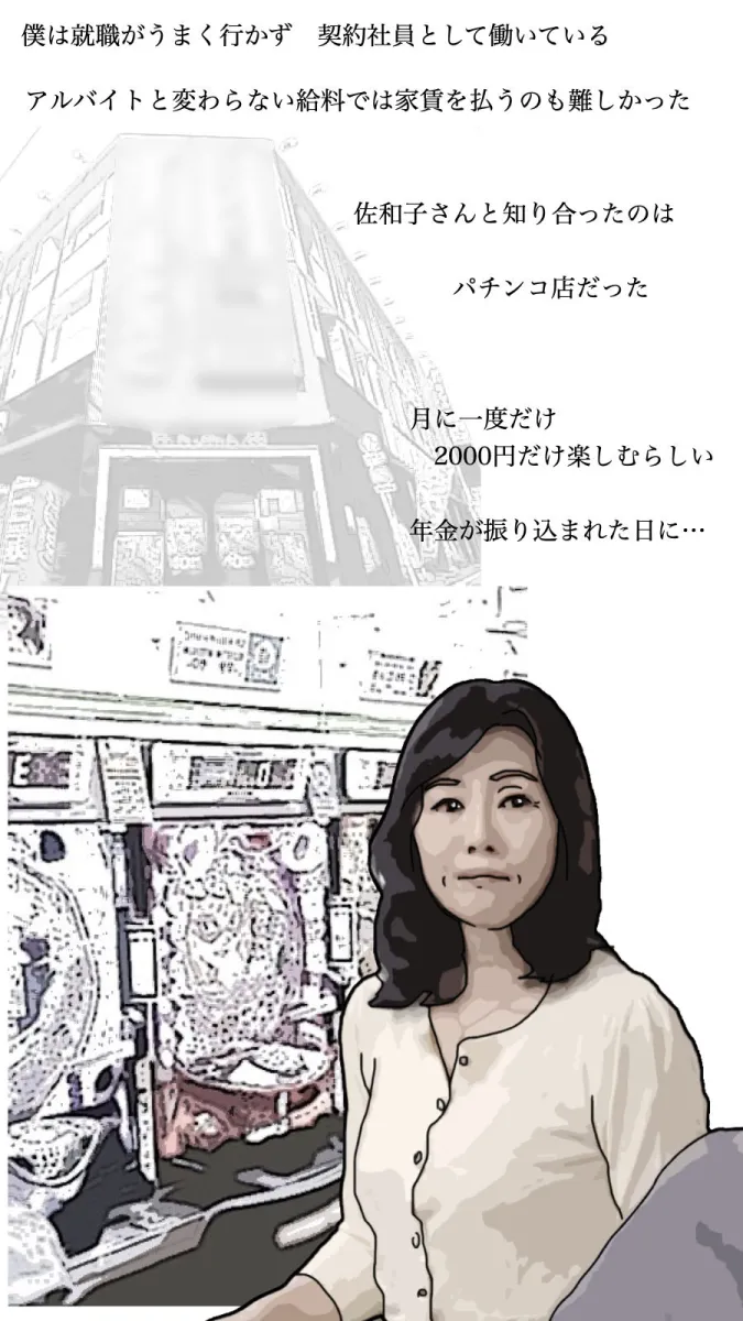 僕は今 年金受給者の女性と暮らしている