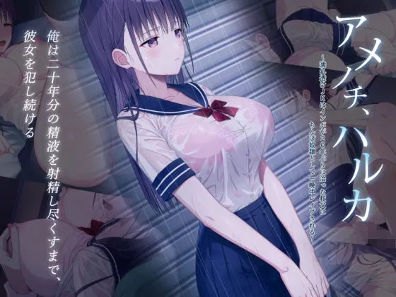 アメノチ、ハルカ〜濡れ透けJKはインポが20年ぶりに治った叔父にちんぽ奴隷として一晩中レイプされる〜