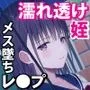 アメノチ、ハルカ〜濡れ透けJKはインポが20年ぶりに治った叔父にちんぽ奴隷として一晩中レイプされる〜