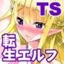 TS転生エルフ姫の子作りクエスト
