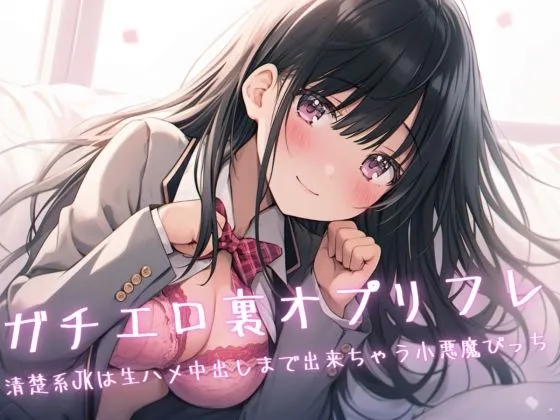 ガチエロ裏オプリフレ〜清楚系JKは生ハメ中出しまで出来ちゃう小悪魔びっち