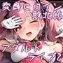 変身ヒロイン敗北CG アダルトライブ編2