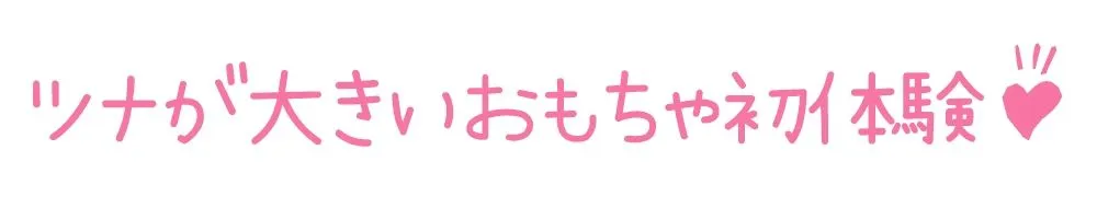 【初体験オナニー実演】THE FIRST DE IKU【猫舐つな】【FANZA限定版】