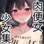 肉便女に生まれ変わった少女集