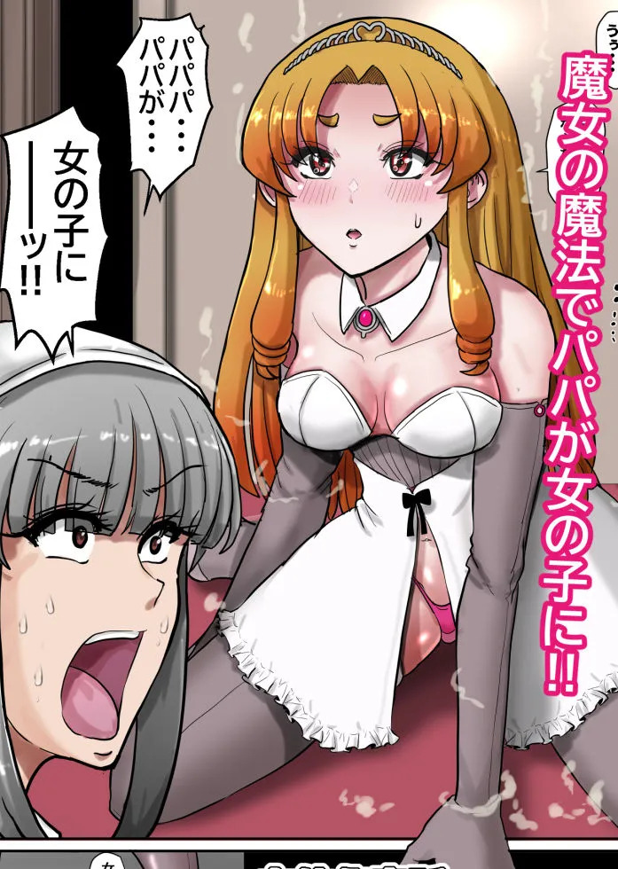 女体化童話パパデレラ〜パパ好き娘は女体化パパを孕ませたい